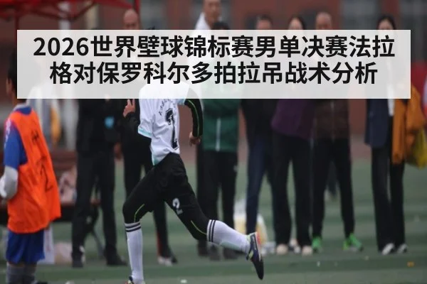 2026世界壁球锦标赛男单决赛法拉格对保罗科尔多拍拉吊战术分析