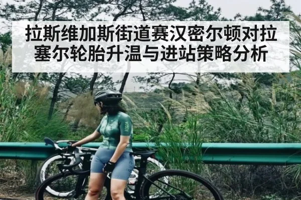 拉斯维加斯街道赛汉密尔顿对拉塞尔轮胎升温与进站策略分析 - SPORTS