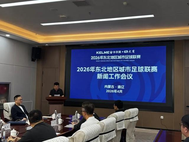 开云体育app-2026东北超联赛赛事宣传火力全开！静待开赛！|东北地区城市足球联赛|中国足协|媒体|足球|干货_新浪新闻